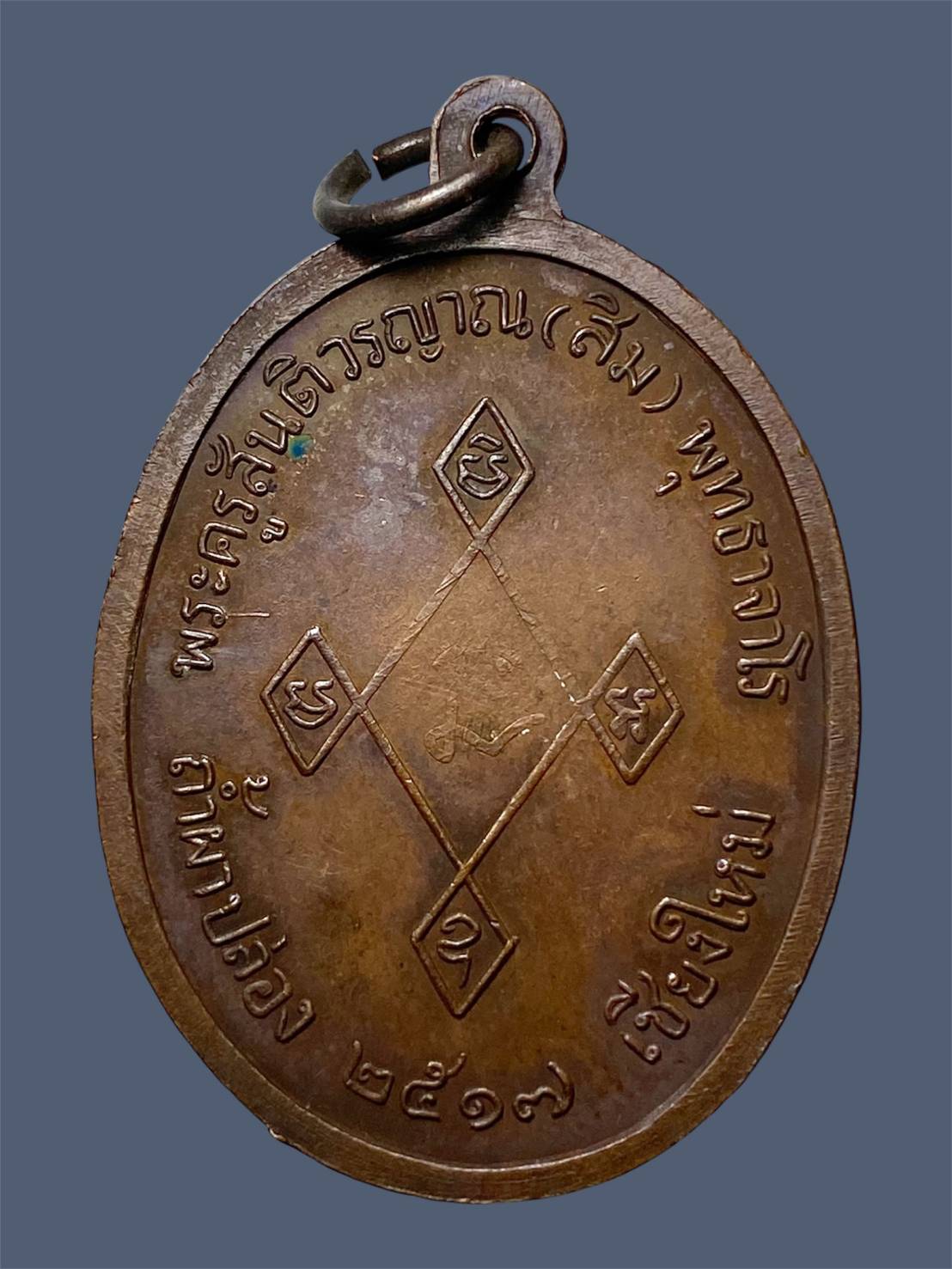 เหรียญเมตตาหลวงปู่สินเนื้อทองแดงสภาพสวย