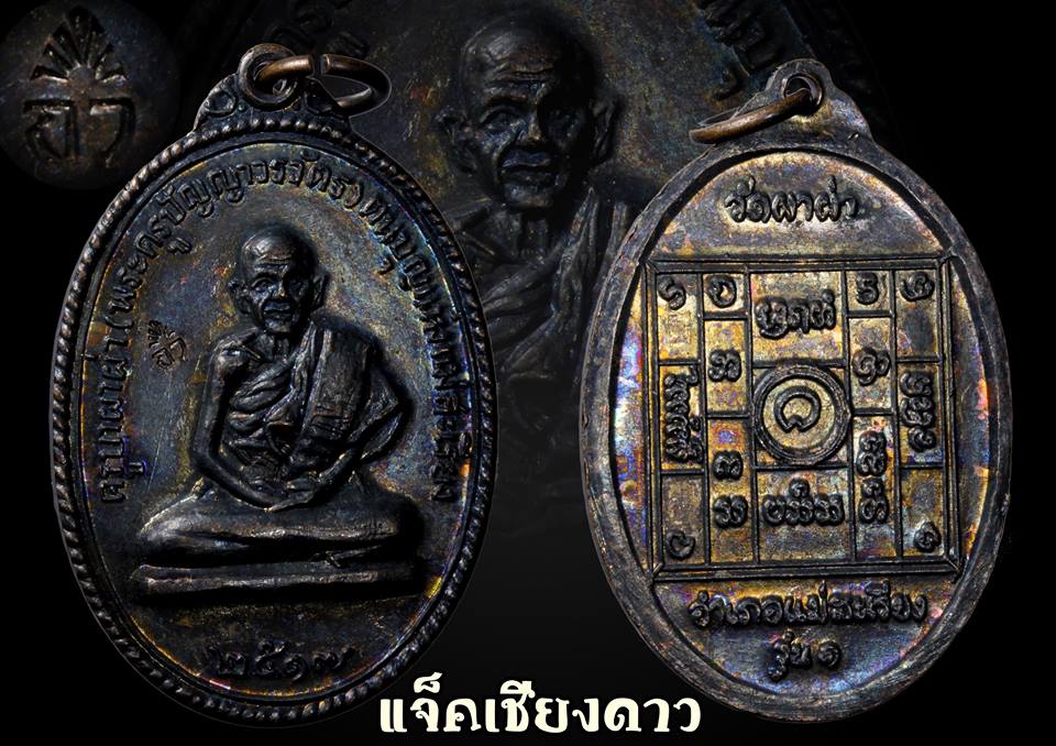 เหรียญรุ่นแรก ครูบาผาผ่า หลังยันต์ ปี2517 