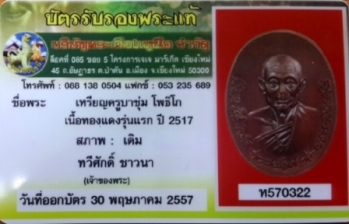 เหรียญครูบาชุ่ม รุ่นแรกปี 17 เนื้อทองแดง  บล็อค 2 ตา นิยม พร้อมบัตรรับรอง