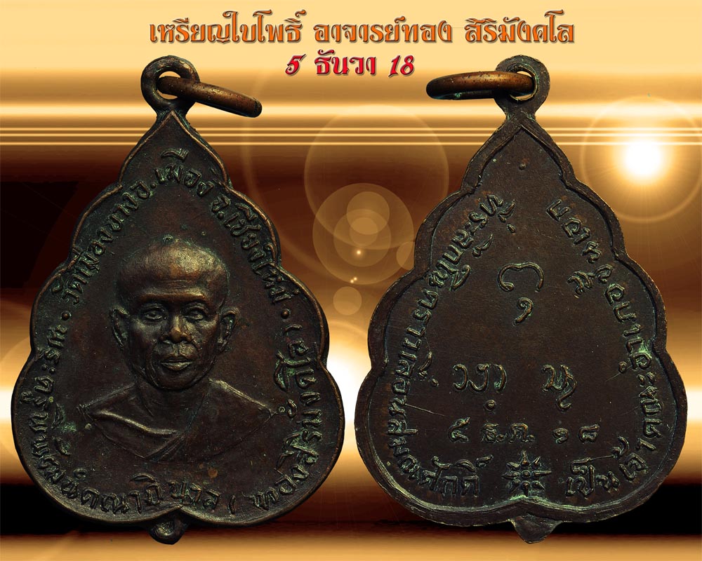 เหรียญใบโพธิ์ อาจารย์ทอง ปี 18