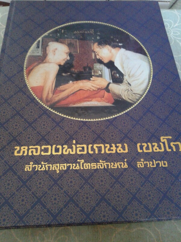 หนังสือหลวงพ่อเกษม