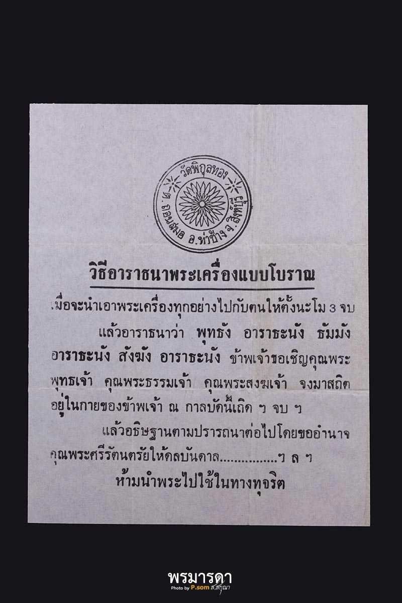 พระสมเด็จหลวงพ่อแพ วัดพิกุลทอง เนื้อเกสร 108 ปี 2509