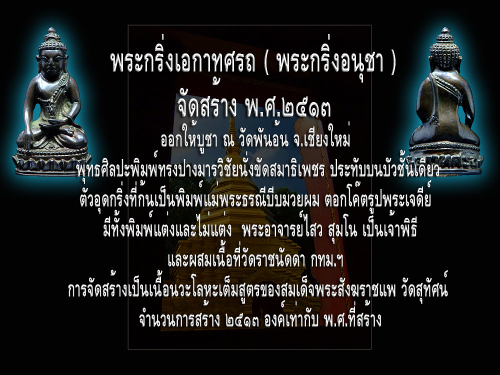 @@@ พระกริ่งเอกาทศรถ พ.ศ.๒๕๑๓  วัดพันอ้น จ.เชียงใหม่ @@@