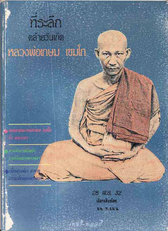 หนังสือ "ที่ระลึกคล้ายวันเกิดหลวงพ่อเกษม เขมโก ปี 28 พ.ย. 2532"