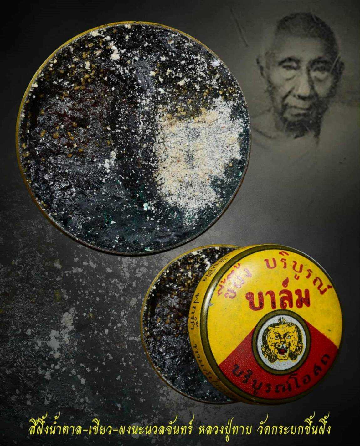 สีผึ้งน้ำตาลเขียวผงนะนวลจันทร์ ลป.ทาบ