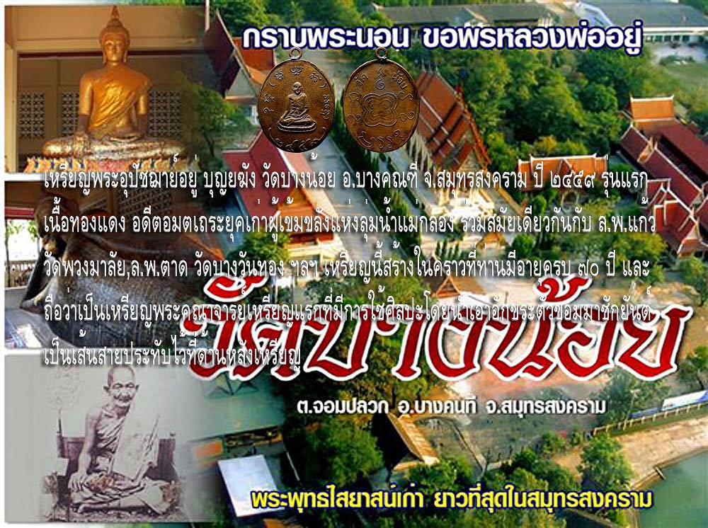 @@@ เหรียญพระอุปัชฌาย์อยู่ บุญยฆัง วัดบางน้อย อ.บางคณฑี จ.สมุทรสงคราม ปี ๒๔๕๙ @@@ 