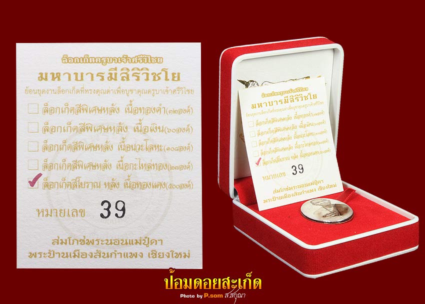 ล็อกเก็ตครูบาเจ้าศรีวิชัย วัดพระนอนแม่ปูคา 39 ทองแดง