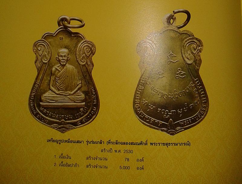 เหรียญ ฉลองเลื่อนสมณศักดิ์ 2530 ลพ.เกษม เขมโก