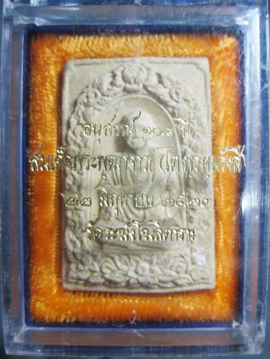 อนุสรณ์ 108 ปีสมเด็จพระพุทธจารย์โต ออกวัดระฆัง ปี 23