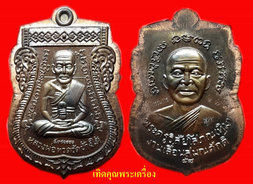 เหรียญเลื่อนหลวงพ่อทวดรุ่น กรรมการ