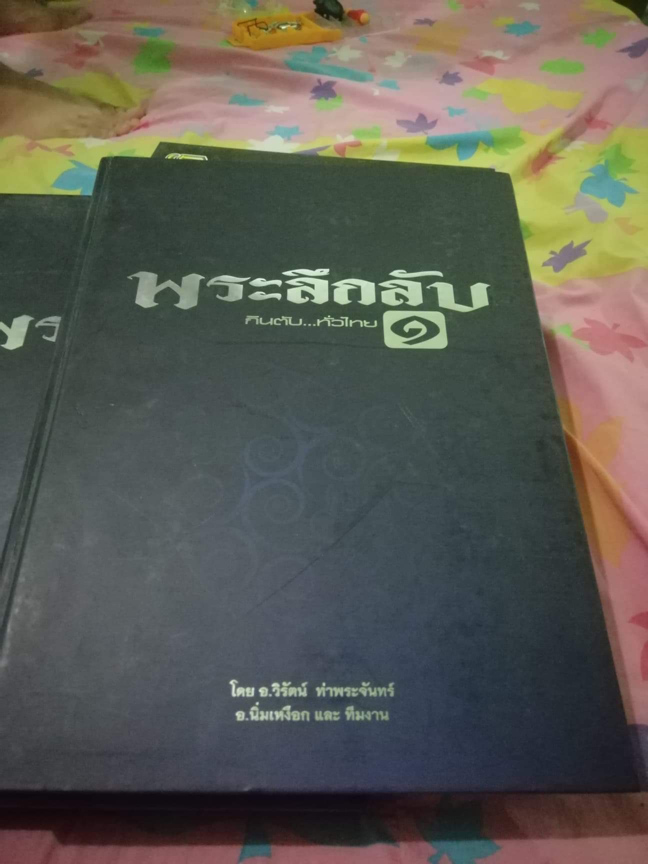 หนังสือพระลึกลับ 1