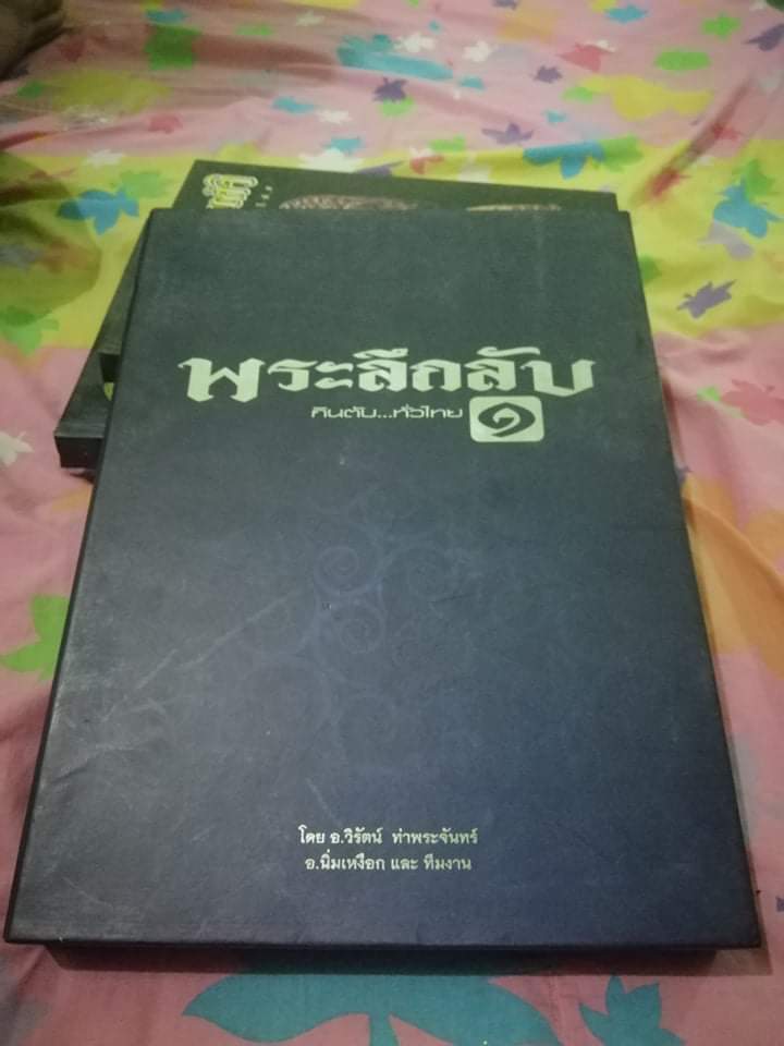 หนังสือพระลึกลับ 1