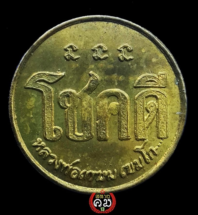 เหรียญโชคดี ปี 2532