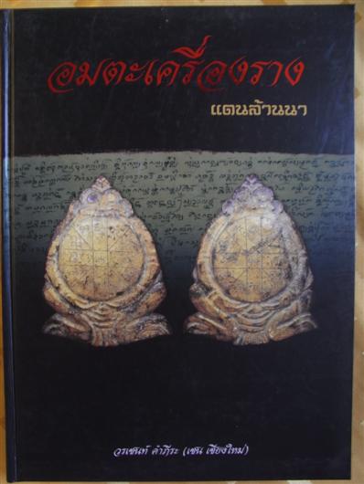 หนังสือ อมตะเครื่องรางแดนล้านนา (970 บาท)