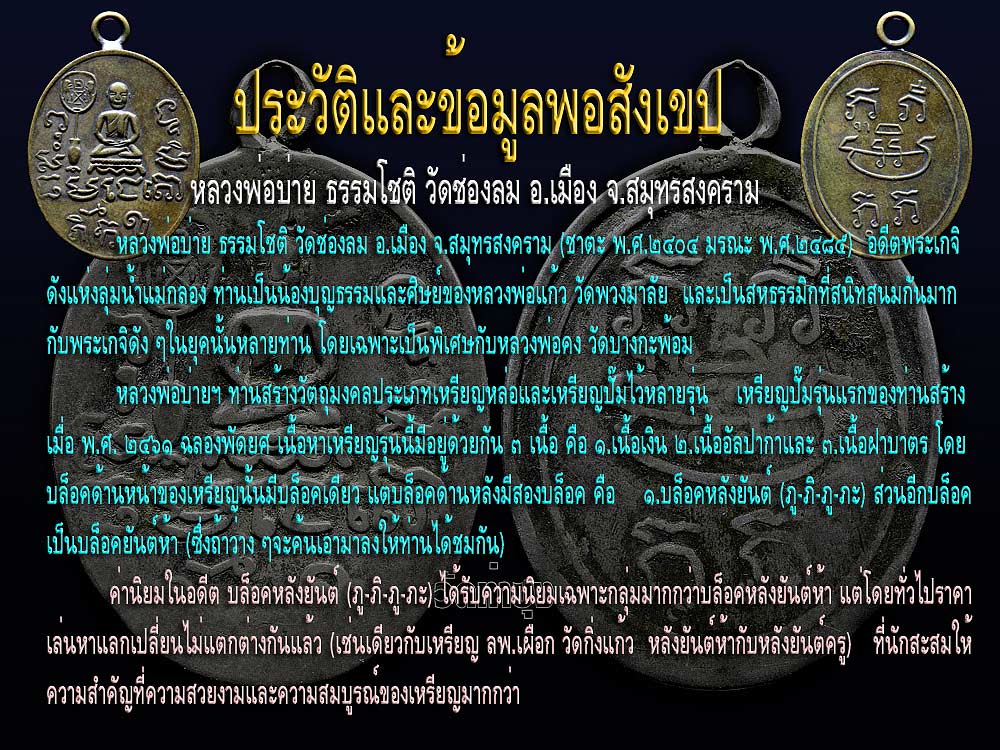 @@@ เหรียญปั๊ม ลพ.บ่าย วัดช่องลม สมุทรสงคราม พิมพ์พัดยศ-หลังยันต์ภูภีภูภะ ๒๔๖๑ @@@ 