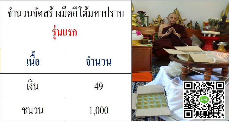 มีดอีโต้มหาปราบ รุ่น 1 ลพ.เสน่ห์