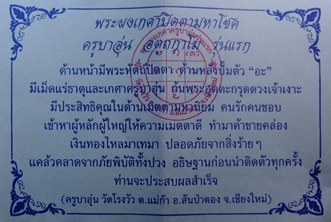 พระปิดตา ครูบาอุ่นวัดโรงวัว พิมพ์ใหญ่แต่งพิมพ์ (เคาะเดียว)