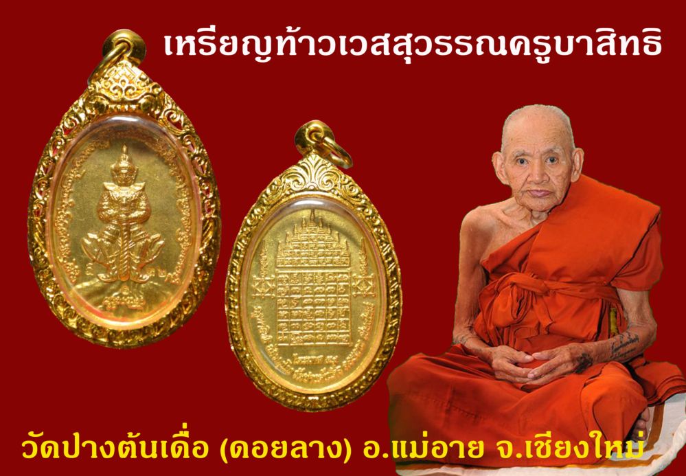 เหรียญท้าวเวสสุวรรณครูบาสิทธิ เนื้อทองฝาบาตร 