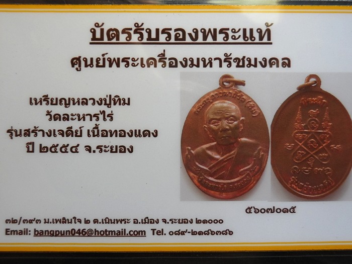 เหรียญหลวงปู่ทิม รุ่นสร้างเจดีย์ พร้อมบัตร.