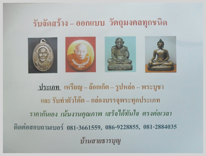      " รับจัดสร้าง - ออกแบบ วัตถุมงคล ทุกชนิด ทุกประเภท "