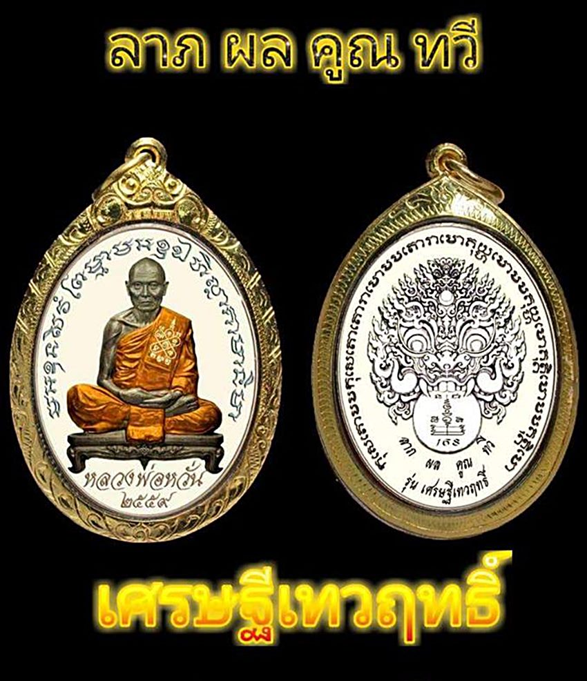 เปิดรับจองค่ะ "เศรษฐีเทวฤทธิ์" "เทพเจ้าตะพานหิน" หลวงพ่อหวั่น กุสลจิตฺโต 