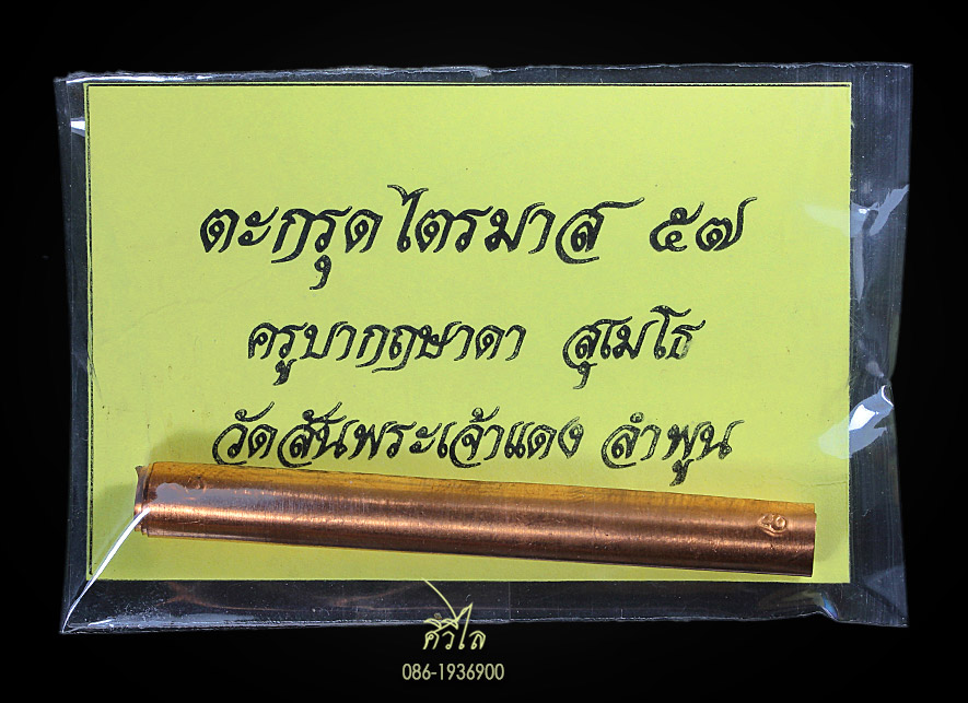 ตะกรุดไตรมาส ครูบากฤษดา สุเมโธ วัดสันพระเจ้าแดง อ.บ้านธิ จ.ลำพูน ตอกโค๊ต ซองเดิม