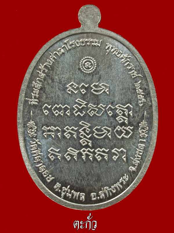 เหรียญหลวงพ่อทวดห่มคลุม รุ่นแรก สมทบทุนสร้างศาลาโรงธรรม วัดศิลาลอย จ.สงขลา