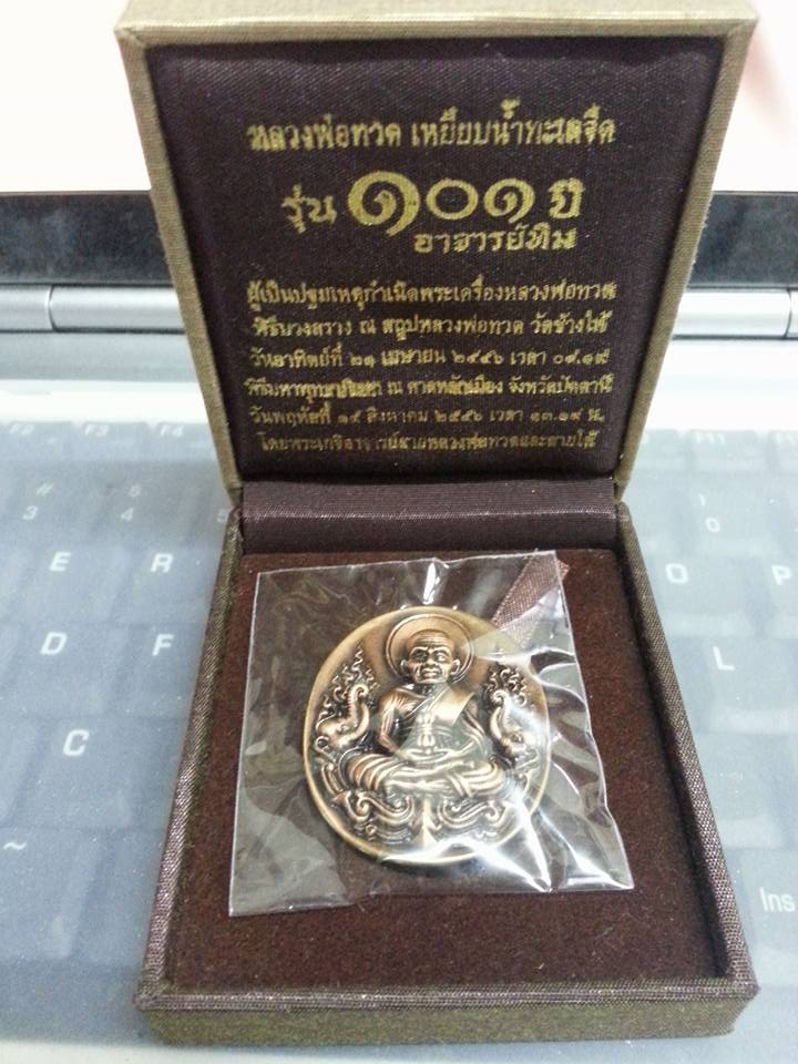 หลวงพ่อทวด วัดช้างให้ 101 ปี อ.ทิม ศาลหลักเมือง