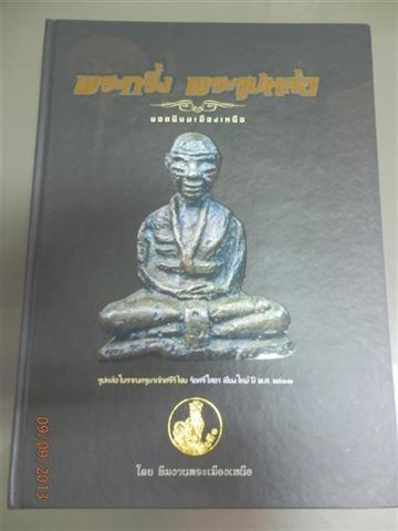 หนังสือพระกริ่งรูปหล่อล้านนาสมบูรณ์ที่สุด