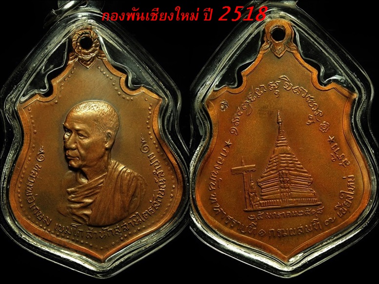 เหรียญกองพันเชียงใหม่ ปี 2518