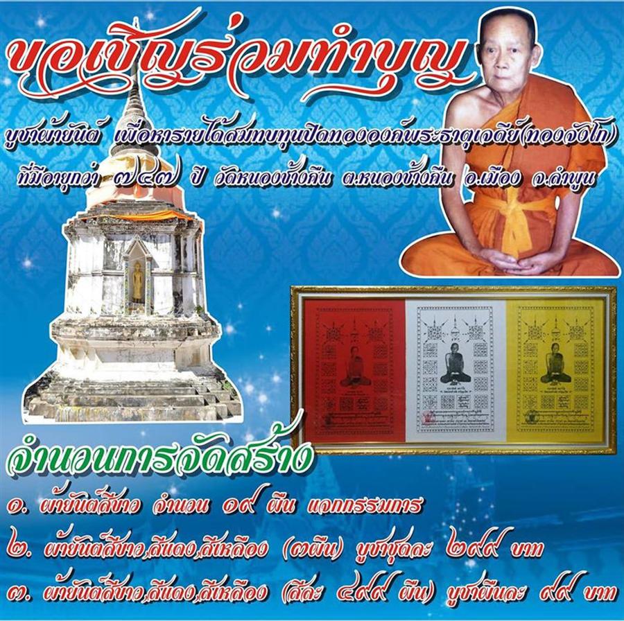 ขออนุญาตประชาสัมพันธ์บอกบุญครับ(ขอเชิญชวน ร่วมทำบุญ บูชาผ้ายันต์ ครูบาจันต๊ะ อนาวิโล)