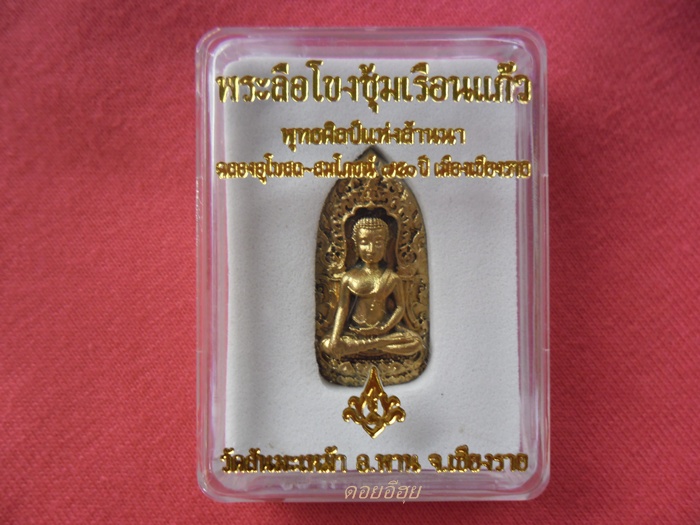 พระลือโขง วัดสันมะเหม้า ทองฝาบาตร เคาะเดียว