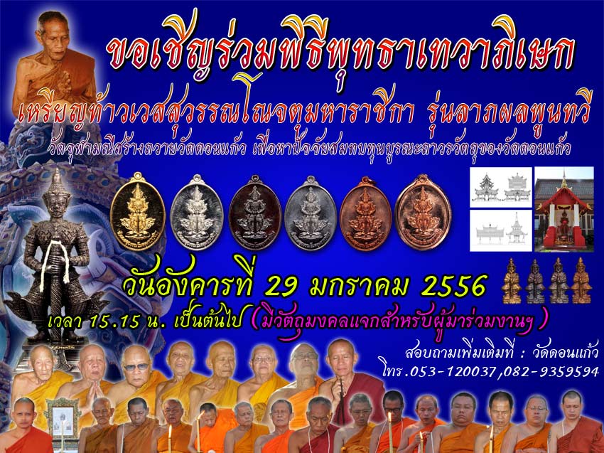 ขออนุญาตประชาสัมพันธ์ขอเชิญร่วมพิธีพุทธาเทวาภิเษก เหรียญท้าวเวสสุวรรณโณจตุมหาราชิกา รุ่นลาภผลพูนทวี 