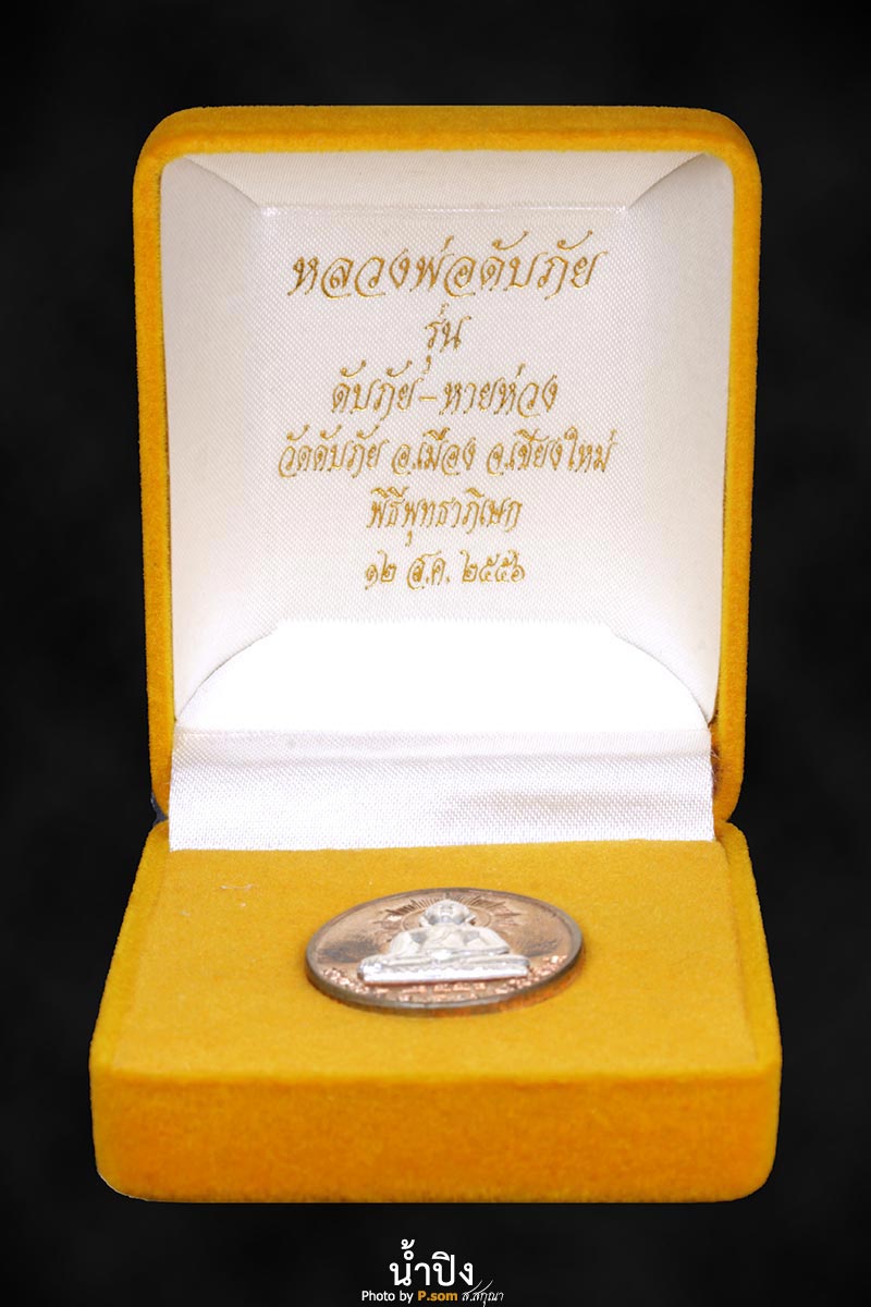 หลวงพ่อดับภัย ปี 56 รุ่น ดับภัยหายห่วง