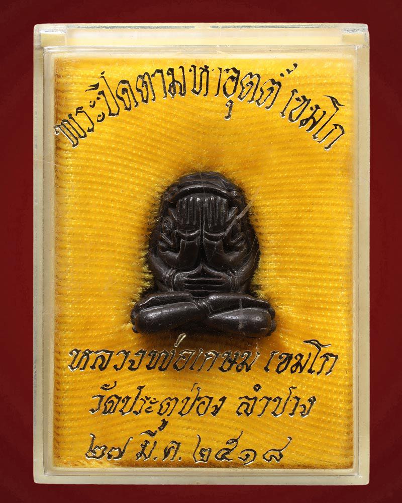 พระปิดตามหาอุตต์ หลวงพ่อเกษม เขมโก ปี ๒๕๑๘ เนื้อนวะโลหะ สวยแชมป์มาพร้อมกล่องเดิม