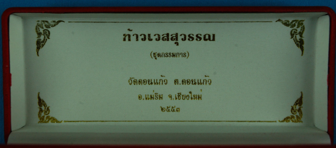 ท้าวเวสสุวรรณ ชุดกรรมการ วัดดอนแก้ว ปี 53 ครับ