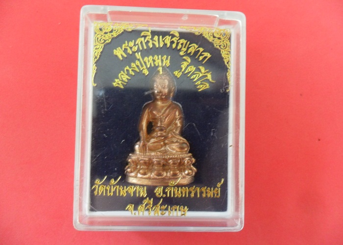 พระกริ่งหลวงปุ่หมุน