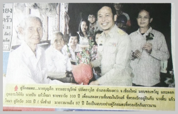     "  พบคู่รักอมตะที่ จ.เชียงใหม่ อายุยืนที่สุดในโลก 103 ปี "