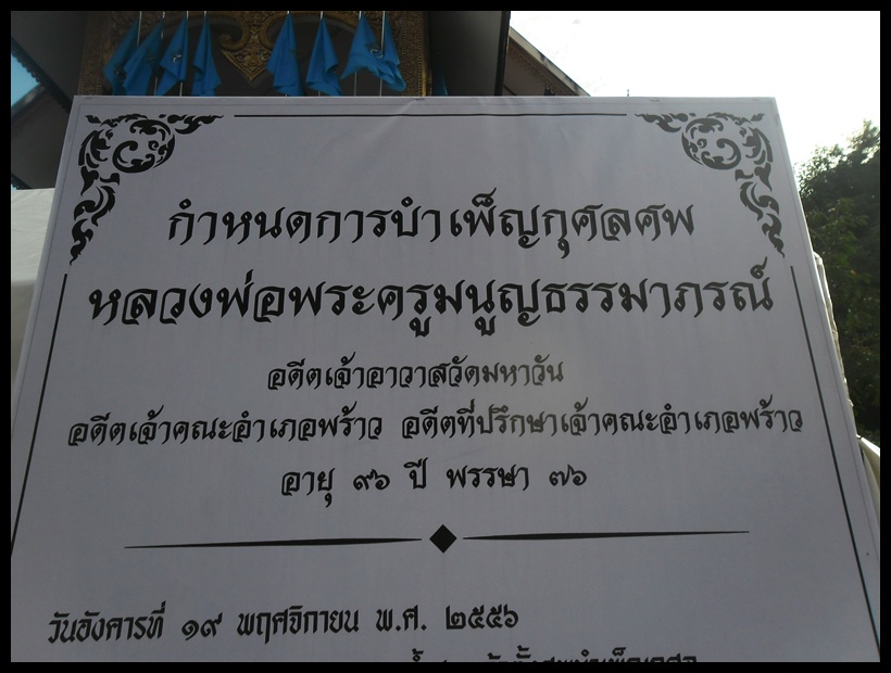  กำหนด การบำเพ็ญกุศลศพ หลวงพ่อพระครูมนูญธรรมาภรณ์ ( ครูบาอิ่นคำ) วัดมหาวัน อ.เมือง จงเชียงใหม่ 