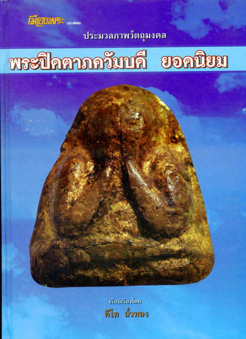 หนังสือพระปิดตาภควัมบดี ยอดนิยม