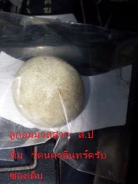 ลูกอมมวลสารหลวงปู่ทิมผสมแร่บางไผ่ครับ ตอกโค้ท นะ