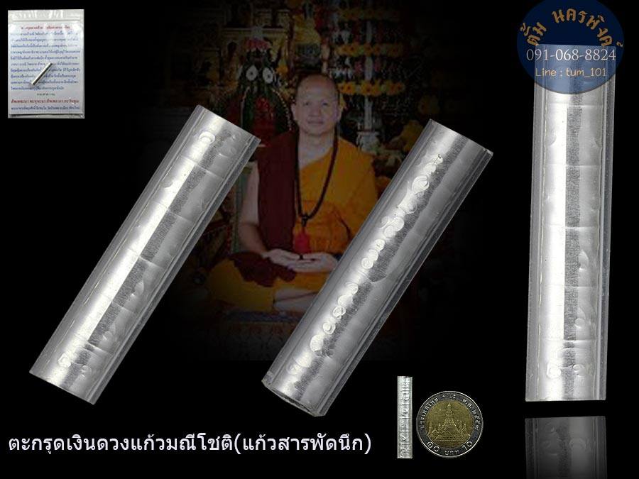 ตะกุดเงินดวงแก้วมณีโชติ (แก้วสารพัดนึก) พระอาจารย์พยุงศักดิ์ ธีรธัมโม วัดป่าแดด