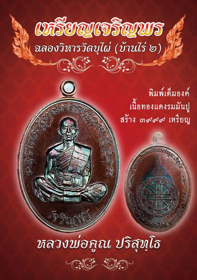 เชิญสั่งจองเหรียญหลวงพ่อคุณ รุ่นเจริญพรฉลองวิหาร (วัดบ้านไร่2)