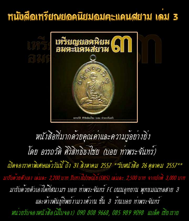 เปิดรับจอง หนังสือเหรียญยอดนิยมอมตะแดนสยาม เล่ม 3 โดย คุณบอย ท่าพระจันทร์ จอง 2200 จากปกติ 3000