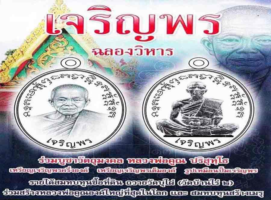 เชิญสั่งจองเหรียญหลวงพ่อคุณ รุ่นเจริญพรฉลองวิหาร (วัดบ้านไร่2)