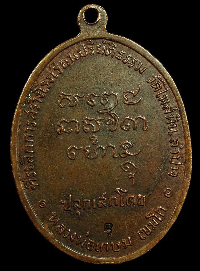 เหรียญมหาป่าปี2518หลวงพ่อเกษมปลุกเศกผิวไฟโค็ดชัดลึกพิธีดีชาวไหล่หินทราบดีประวัติแบ่งปันราคาเบาๆครับ