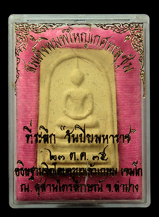 สมเด็จพิมพ์ใหญ่เกศทะลุซุ้มที่ระลึกวันปิยะมหาราช23ตค.35ตะกรุดเงินพร้อมกล่องสวยแช็มป์ครับ