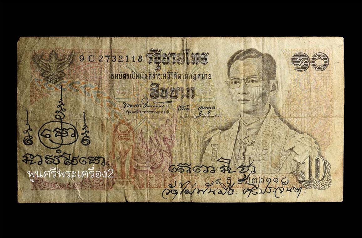 ธนบัตรขวัญถุง หลวงพ่อสงวน วัดไผ่พันมือ