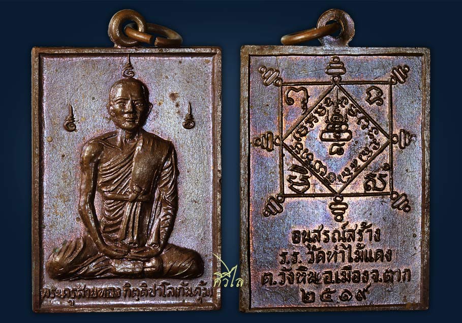  เหรียญรุ่นแรกครูบาสายทอง วัดท่าไม้แดง จ.ตาก ปี19
