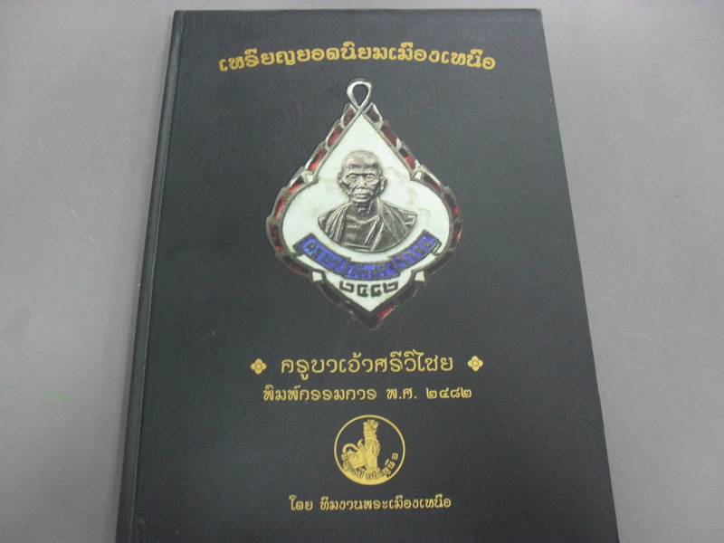 หนังสือเหรียญยอดนิยมเมืองเหนือหน้าปกครูบาเจ้าศรีวิชัย 